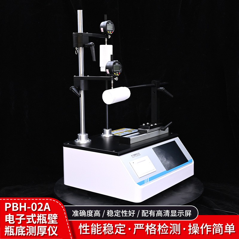 PBH-02A瓶壁瓶底测厚仪2.jpg