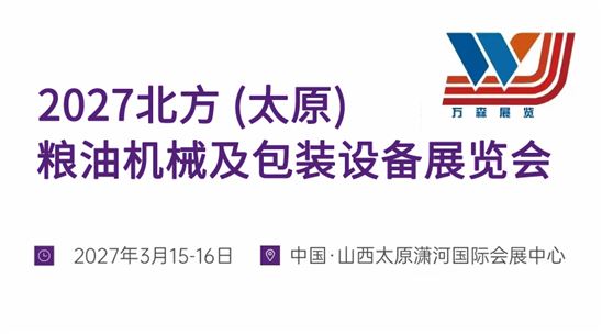 2027北方 (太原) 粮油机械及包装设备展览会
